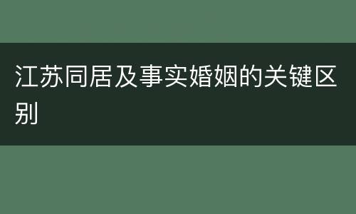 江苏同居及事实婚姻的关键区别