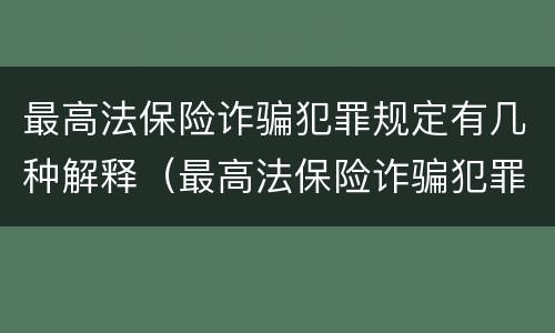 最高法保险诈骗犯罪规定有几种解释（最高法保险诈骗犯罪规定有几种解释方式）