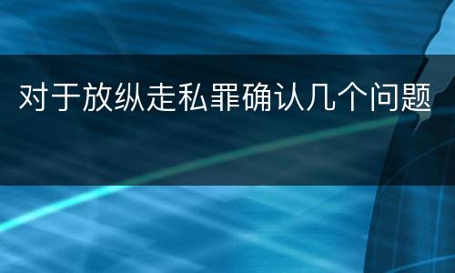 对于放纵走私罪确认几个问题