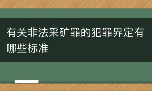 有关非法采矿罪的犯罪界定有哪些标准