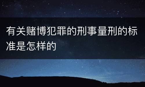 有关赌博犯罪的刑事量刑的标准是怎样的