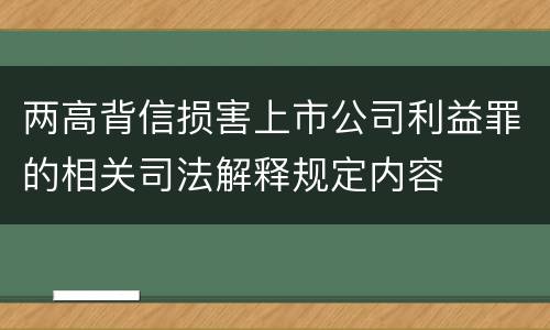 两高背信损害上市公司利益罪的相关司法解释规定内容