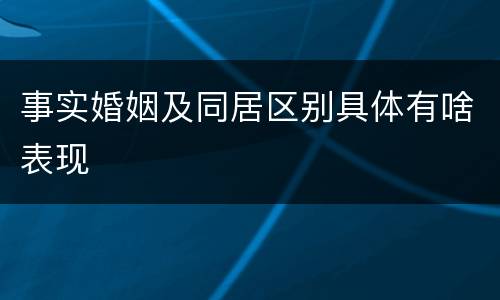 事实婚姻及同居区别具体有啥表现