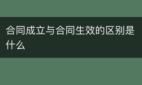合同成立与合同生效的区别是什么