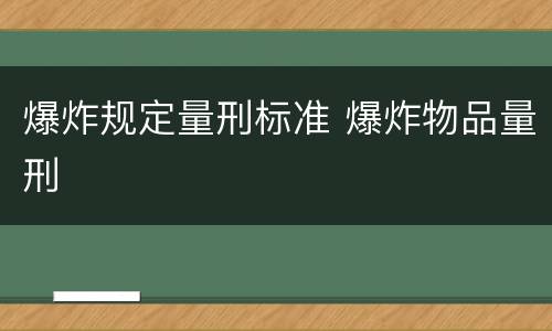 爆炸规定量刑标准 爆炸物品量刑