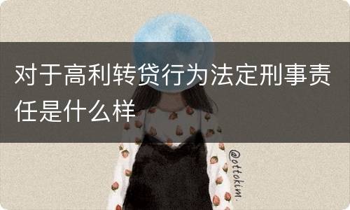 对于高利转贷行为法定刑事责任是什么样