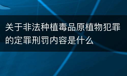 关于非法种植毒品原植物犯罪的定罪刑罚内容是什么