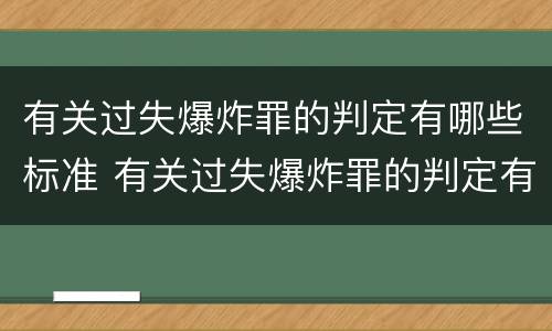 有关过失爆炸罪的判定有哪些标准 有关过失爆炸罪的判定有哪些标准呢