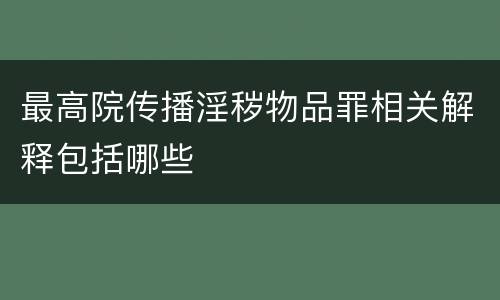 最高院传播淫秽物品罪相关解释包括哪些