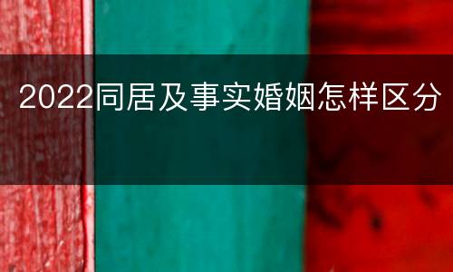 2022同居及事实婚姻怎样区分