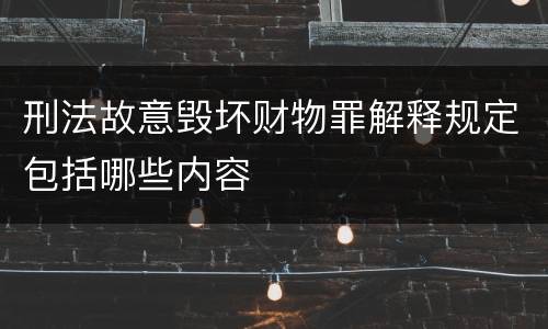 刑法故意毁坏财物罪解释规定包括哪些内容