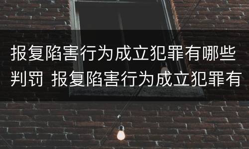 报复陷害行为成立犯罪有哪些判罚 报复陷害行为成立犯罪有哪些判罚