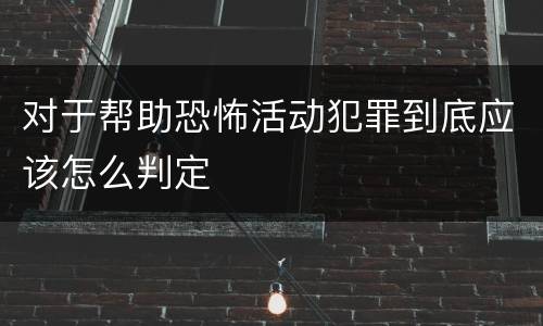 对于帮助恐怖活动犯罪到底应该怎么判定