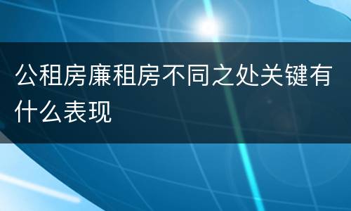 公租房廉租房不同之处关键有什么表现
