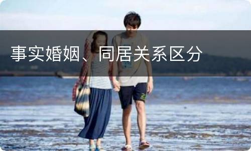事实婚姻、同居关系区分