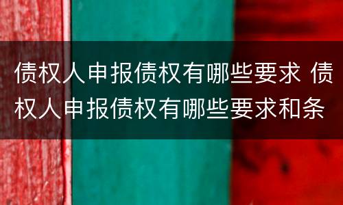 债权人申报债权有哪些要求 债权人申报债权有哪些要求和条件