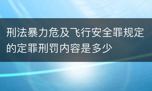 刑法暴力危及飞行安全罪规定的定罪刑罚内容是多少