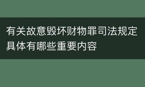 有关故意毁坏财物罪司法规定具体有哪些重要内容
