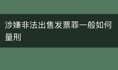 涉嫌非法出售发票罪一般如何量刑