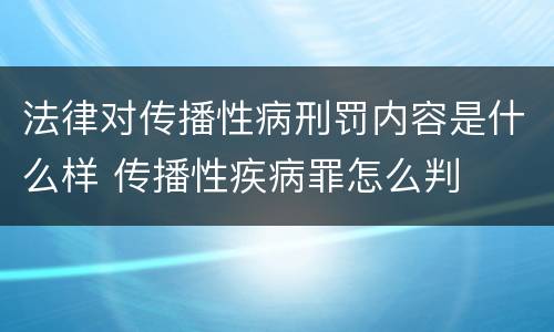 法律对传播性病刑罚内容是什么样 传播性疾病罪怎么判