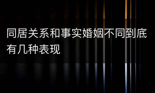 同居关系和事实婚姻不同到底有几种表现