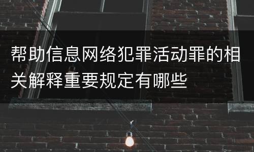 帮助信息网络犯罪活动罪的相关解释重要规定有哪些