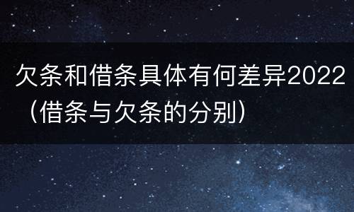欠条和借条具体有何差异2022（借条与欠条的分别）