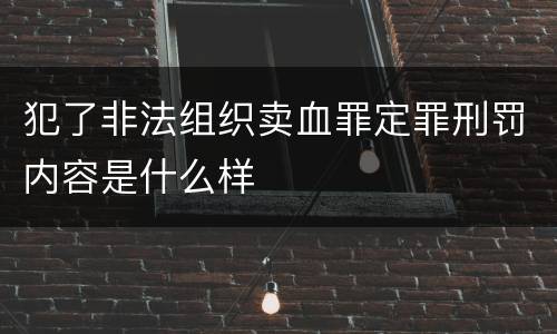 犯了非法组织卖血罪定罪刑罚内容是什么样