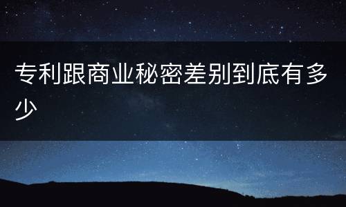 专利跟商业秘密差别到底有多少