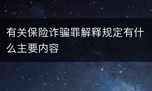 有关保险诈骗罪解释规定有什么主要内容