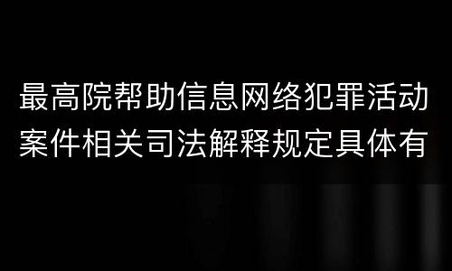 最高院帮助信息网络犯罪活动案件相关司法解释规定具体有哪些重要内容