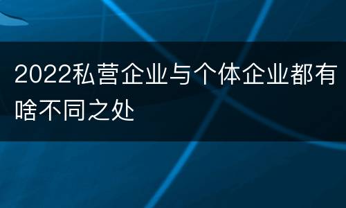 2022私营企业与个体企业都有啥不同之处