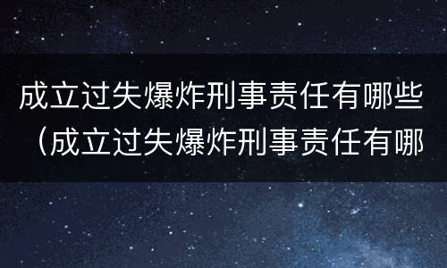 成立过失爆炸刑事责任有哪些（成立过失爆炸刑事责任有哪些条件）