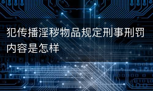 犯传播淫秽物品规定刑事刑罚内容是怎样