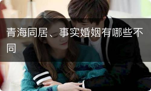 青海同居、事实婚姻有哪些不同