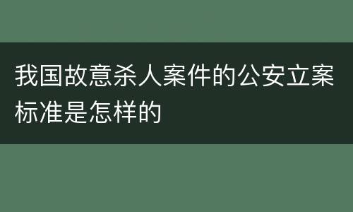 我国故意杀人案件的公安立案标准是怎样的