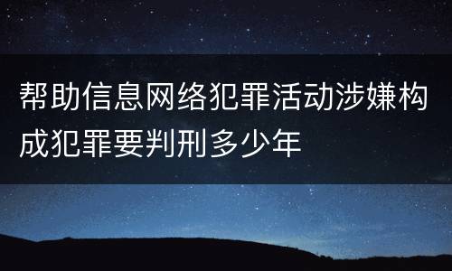 帮助信息网络犯罪活动涉嫌构成犯罪要判刑多少年