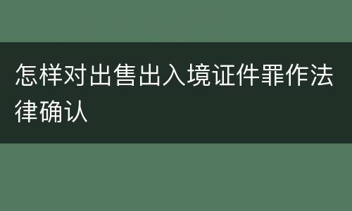 怎样对出售出入境证件罪作法律确认