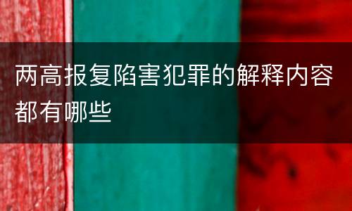 两高报复陷害犯罪的解释内容都有哪些