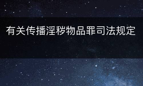 有关传播淫秽物品罪司法规定