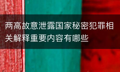 两高故意泄露国家秘密犯罪相关解释重要内容有哪些