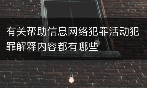 有关帮助信息网络犯罪活动犯罪解释内容都有哪些