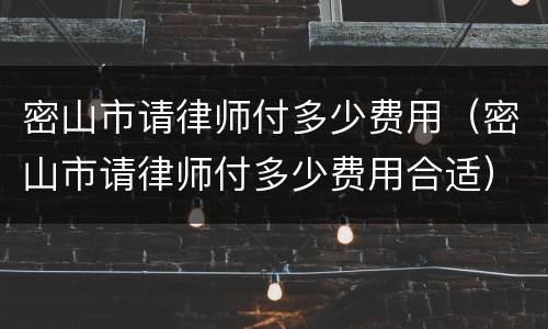 密山市请律师付多少费用（密山市请律师付多少费用合适）