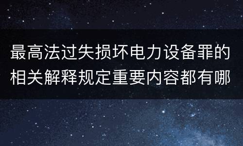 最高法过失损坏电力设备罪的相关解释规定重要内容都有哪些