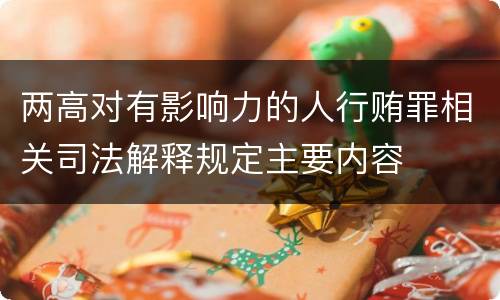 两高对有影响力的人行贿罪相关司法解释规定主要内容