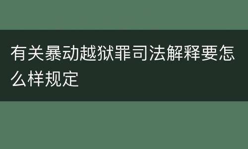 有关暴动越狱罪司法解释要怎么样规定