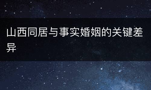 山西同居与事实婚姻的关键差异