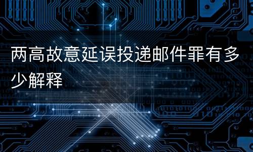 两高故意延误投递邮件罪有多少解释