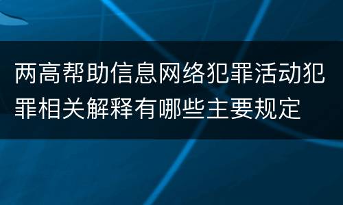 两高帮助信息网络犯罪活动犯罪相关解释有哪些主要规定