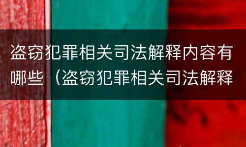 盗窃犯罪相关司法解释内容有哪些（盗窃犯罪相关司法解释内容有哪些要求）